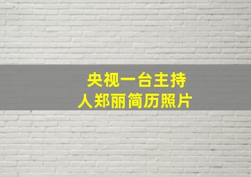 央视一台主持人郑丽简历照片