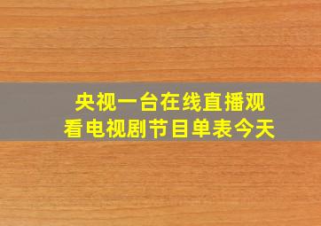 央视一台在线直播观看电视剧节目单表今天