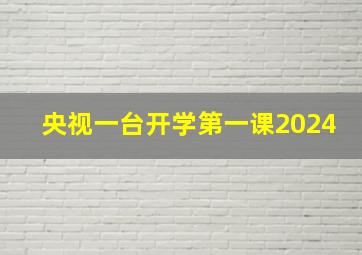 央视一台开学第一课2024