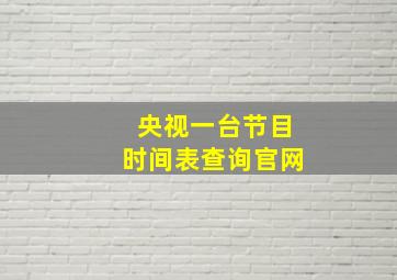 央视一台节目时间表查询官网