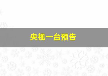 央视一台预告