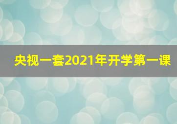 央视一套2021年开学第一课