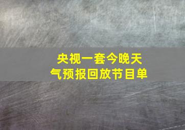 央视一套今晚天气预报回放节目单