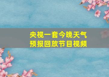 央视一套今晚天气预报回放节目视频