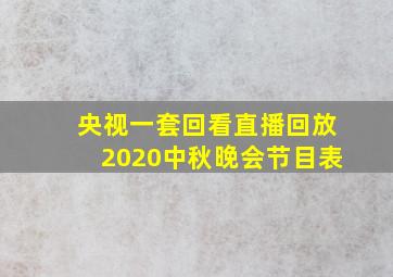 央视一套回看直播回放2020中秋晚会节目表