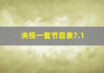 央视一套节目表7.1