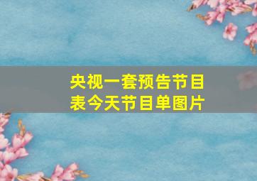 央视一套预告节目表今天节目单图片