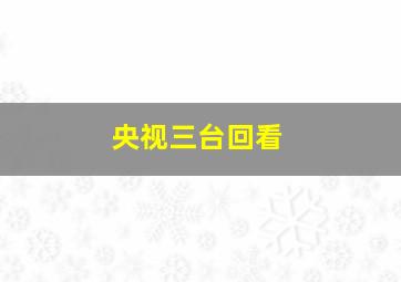 央视三台回看