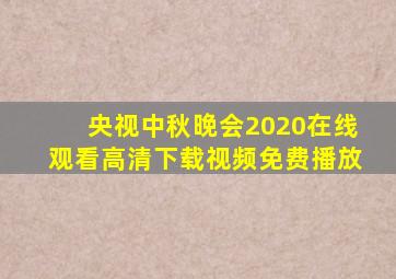 央视中秋晚会2020在线观看高清下载视频免费播放