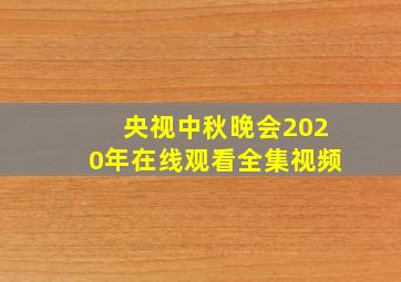 央视中秋晚会2020年在线观看全集视频