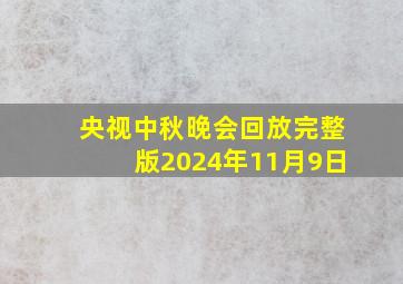 央视中秋晚会回放完整版2024年11月9日