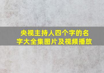 央视主持人四个字的名字大全集图片及视频播放