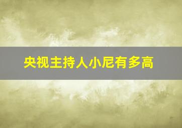 央视主持人小尼有多高