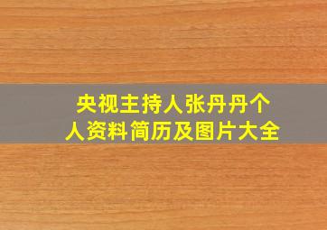 央视主持人张丹丹个人资料简历及图片大全