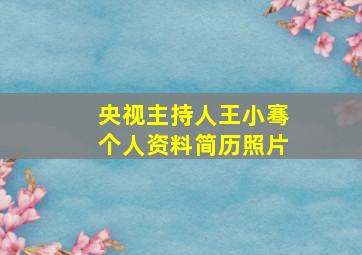 央视主持人王小骞个人资料简历照片