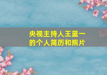 央视主持人王蓝一的个人简历和照片