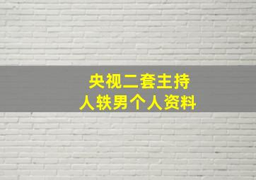 央视二套主持人轶男个人资料