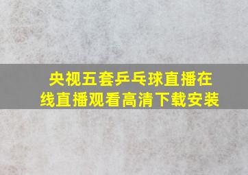 央视五套乒乓球直播在线直播观看高清下载安装