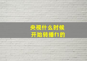 央视什么时候开始转播f1的