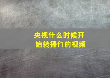 央视什么时候开始转播f1的视频