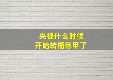 央视什么时候开始转播德甲了