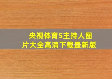 央视体育5主持人图片大全高清下载最新版