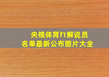 央视体育f1解说员名单最新公布图片大全