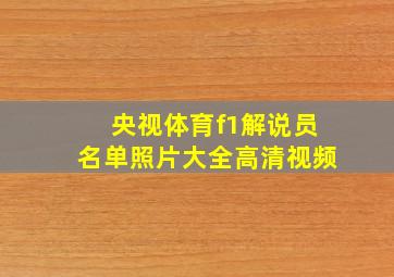 央视体育f1解说员名单照片大全高清视频