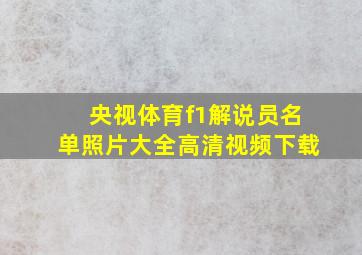 央视体育f1解说员名单照片大全高清视频下载