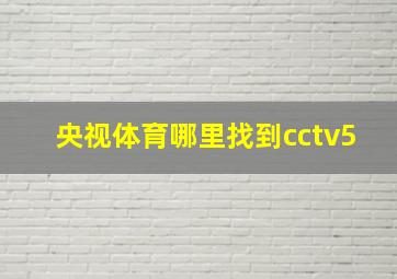 央视体育哪里找到cctv5