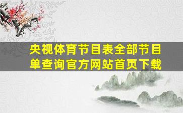 央视体育节目表全部节目单查询官方网站首页下载