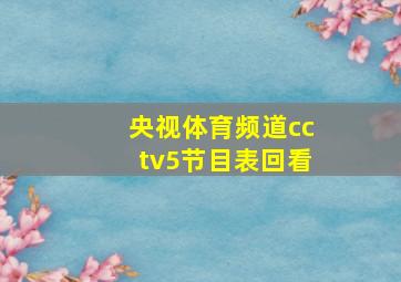 央视体育频道cctv5节目表回看