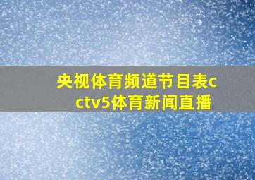 央视体育频道节目表cctv5体育新闻直播