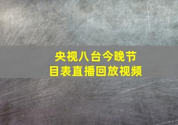 央视八台今晚节目表直播回放视频