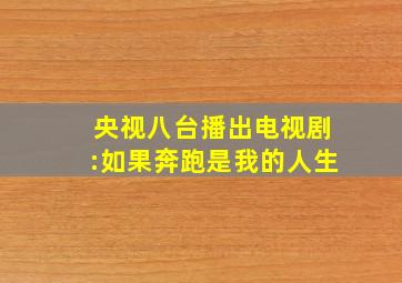 央视八台播出电视剧:如果奔跑是我的人生