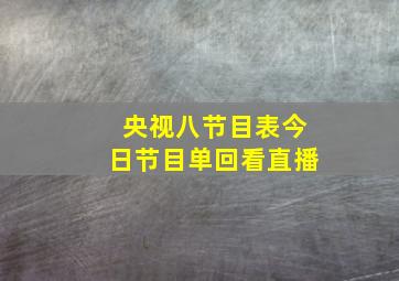 央视八节目表今日节目单回看直播