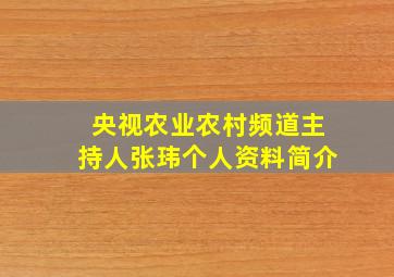 央视农业农村频道主持人张玮个人资料简介