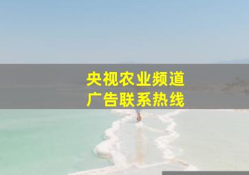 央视农业频道广告联系热线