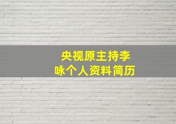 央视原主持李咏个人资料简历