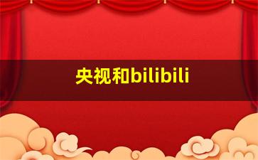 央视和bilibili