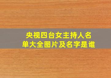 央视四台女主持人名单大全图片及名字是谁