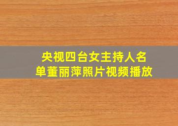 央视四台女主持人名单董丽萍照片视频播放