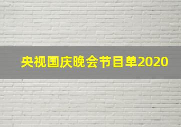 央视国庆晚会节目单2020