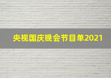 央视国庆晚会节目单2021