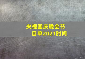 央视国庆晚会节目单2021时间