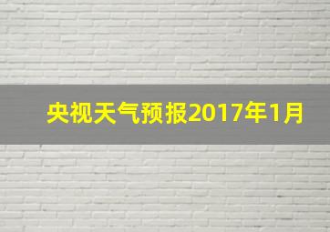 央视天气预报2017年1月