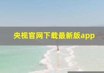 央视官网下载最新版app