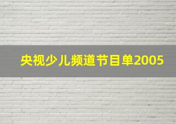 央视少儿频道节目单2005