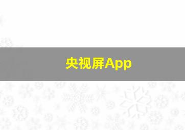 央视屏App