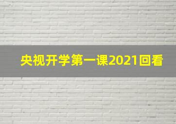 央视开学第一课2021回看